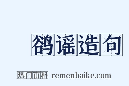 鸜鹆谣造句是什么意思的图片